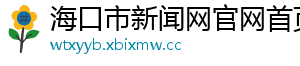 海口市新闻网官网首页